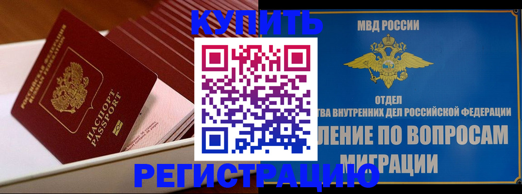 временная регистрация в Советском