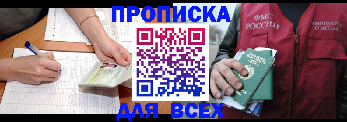 прописка для работы в Советском
